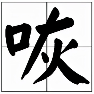 咴怎么读？咴的拼音和意思