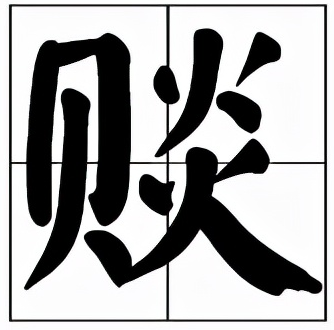 赕怎么读?赕的拼音和意思插图 赕怎么读?赕的拼音和意思