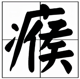 瘊怎么读？瘊的拼音和意思