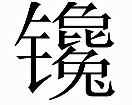 镵怎么读?镵的拼音和意思插图 镵怎么读?镵的拼音和意思