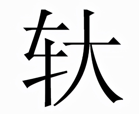 轪怎么读？轪的拼音和意思