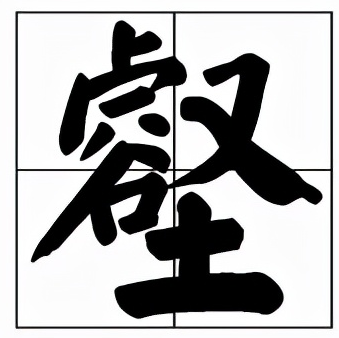 壑怎么读?壑的拼音和意思插图 壑怎么读?壑的拼音和意思