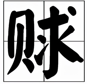 赇怎么读？赇的拼音和意思