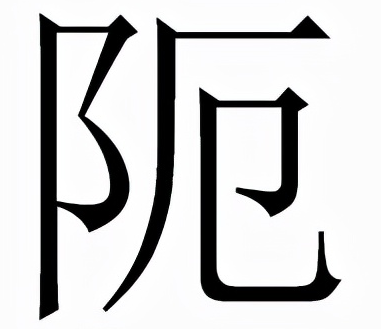阨怎么读？阨的拼音和意思