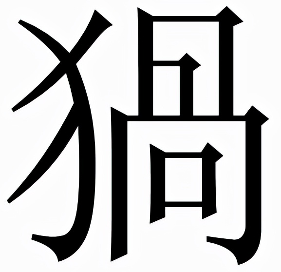 猧怎么读？猧的拼音和意思