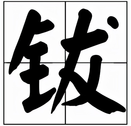 钹怎么读？钹的拼音和意思