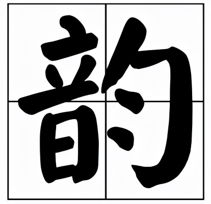 韵怎么读?韵的拼音和意思插图 韵怎么读?韵的拼音和意思