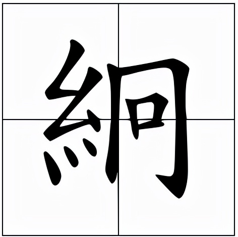 絅怎么读？絅的拼音和意思