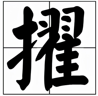 擢怎么读?擢的拼音和意思插图 擢怎么读?擢的拼音和意思