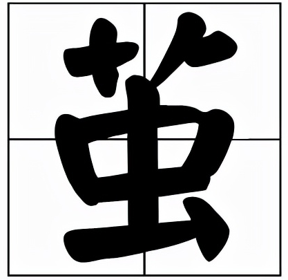 茧怎么读？茧的拼音和意思