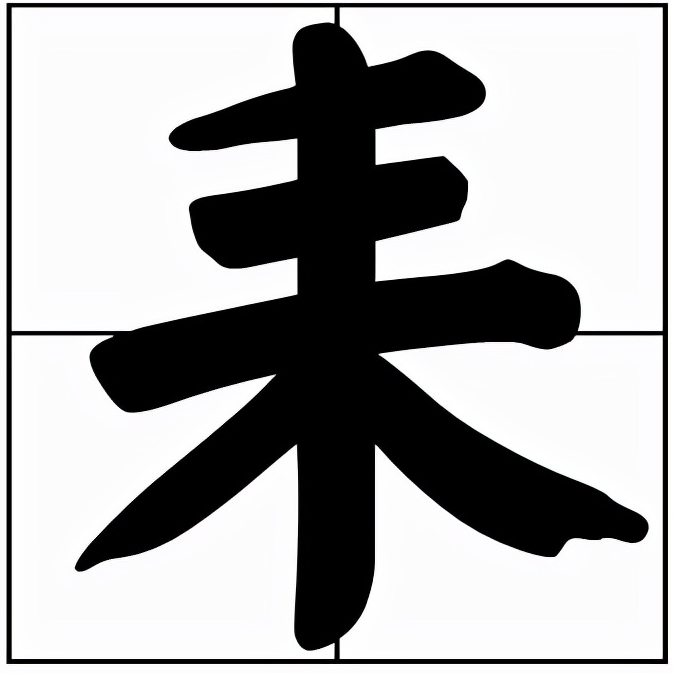 耒怎么读？耒的拼音和意思