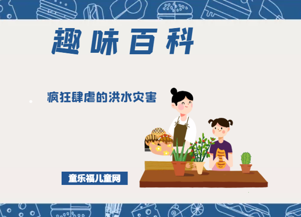 「趣味知识小百科:自然灾害篇」疯狂肆虐的洪水灾害(洪水的形成原因)插图 「趣味知识小百科:自然灾害篇」疯狂肆虐的洪水灾害(洪水的形成原因)