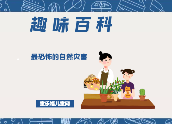 「趣味知识小百科:自然灾害篇」世界上最恐怖的自然灾害插图 「趣味知识小百科:自然灾害篇」世界上最恐怖的自然灾害