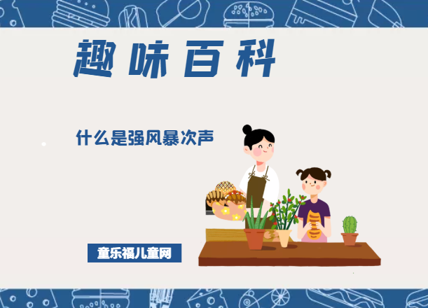 「趣味知识小百科：自然灾害篇」什么是强风暴次声