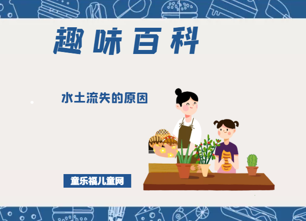 「趣味知识小百科:自然灾害篇」什么是水土流失(水土流失的危害)插图 「趣味知识小百科:自然灾害篇」什么是水土流失(水土流失的危害)