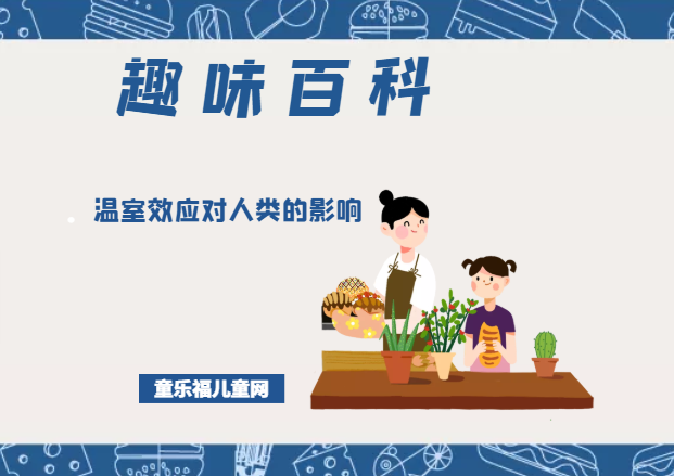 「趣味知识小百科:自然灾害篇」温室效应对人类的影响插图 「趣味知识小百科:自然灾害篇」温室效应对人类的影响