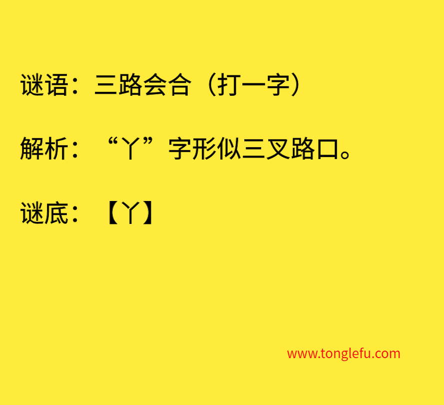三路会合（打一字）