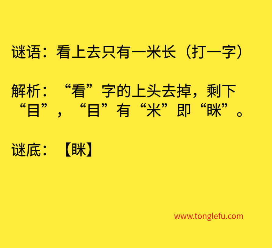 看上去只有一米长(打一字)插图 看上去只有一米长(打一字)