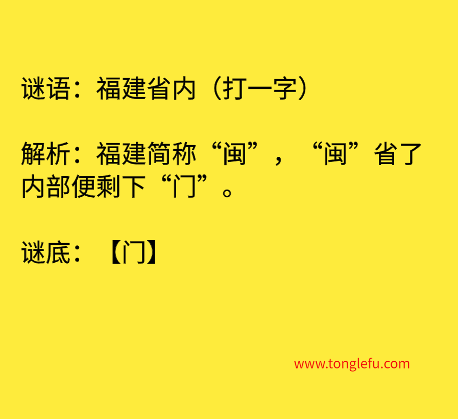 福建省内（打一字）