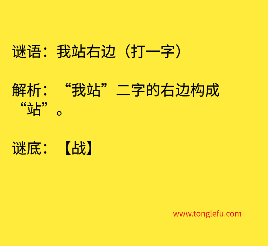 我站右边（打一字）