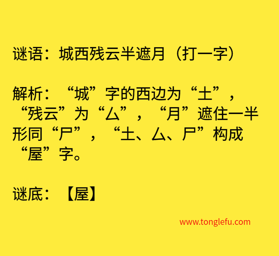 城西残云半遮月（打一字）