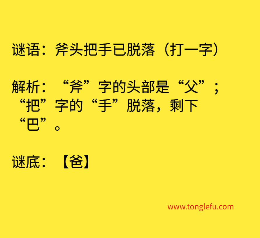 斧头把手已脱落（打一字）