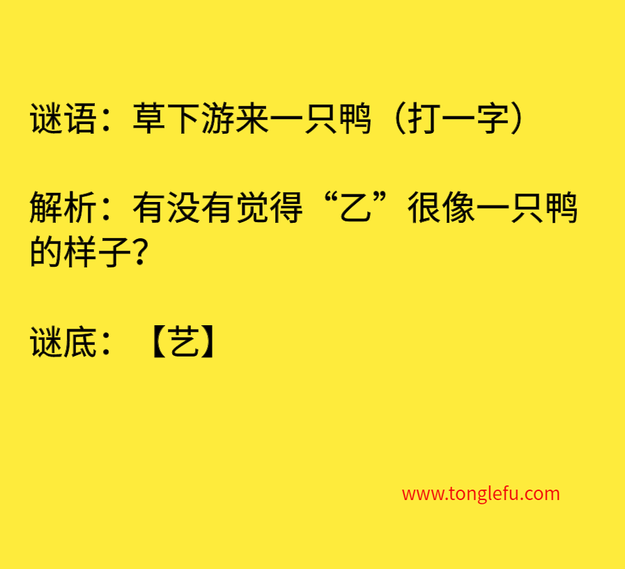 草下游来一只鸭（打一字）