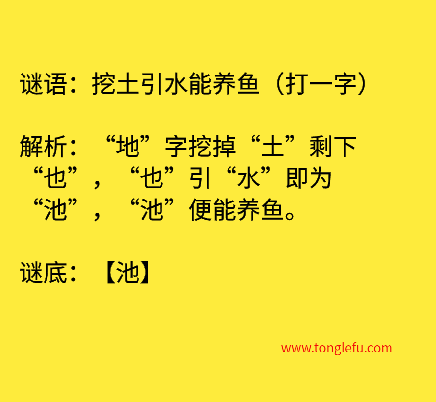 挖土引水能养鱼(打一字)插图 挖土引水能养鱼(打一字)