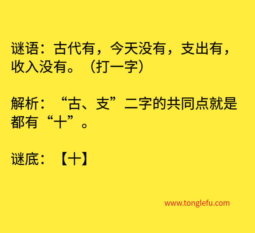 古代有,今天没有,支出有,收入没有。(打一字)插图 古代有,今天没有,支出有,收入没有。(打一字)