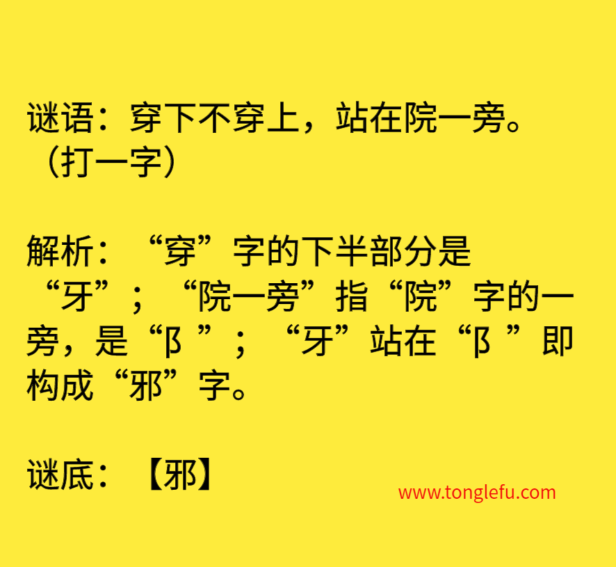 穿下不穿上,站在院一旁。(打一字)插图 穿下不穿上,站在院一旁。(打一字)