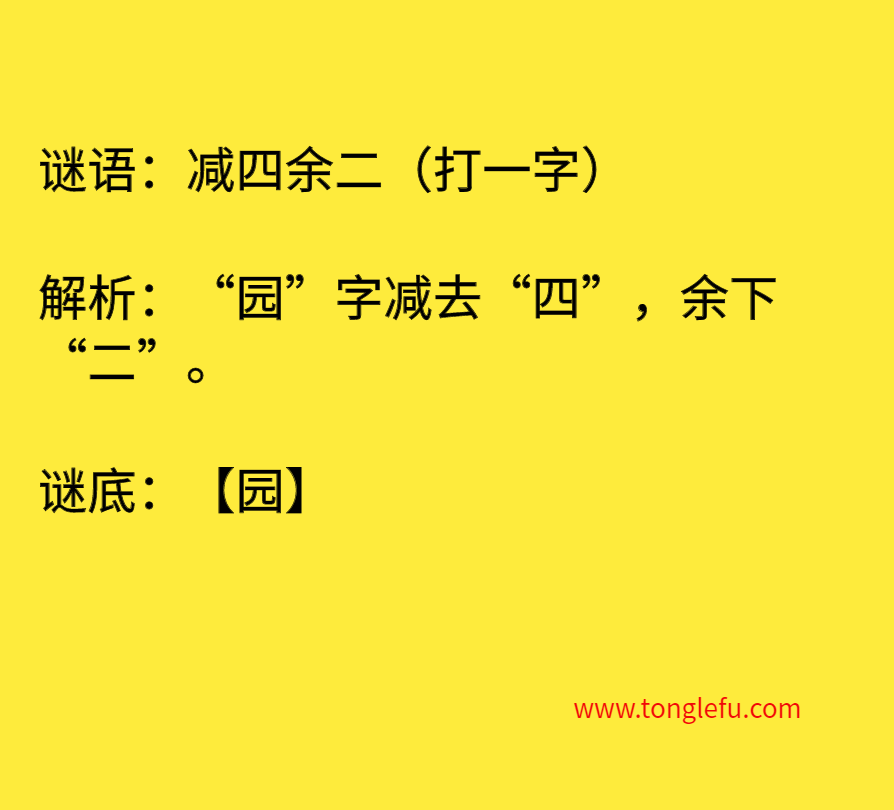 减四余二（打一字）