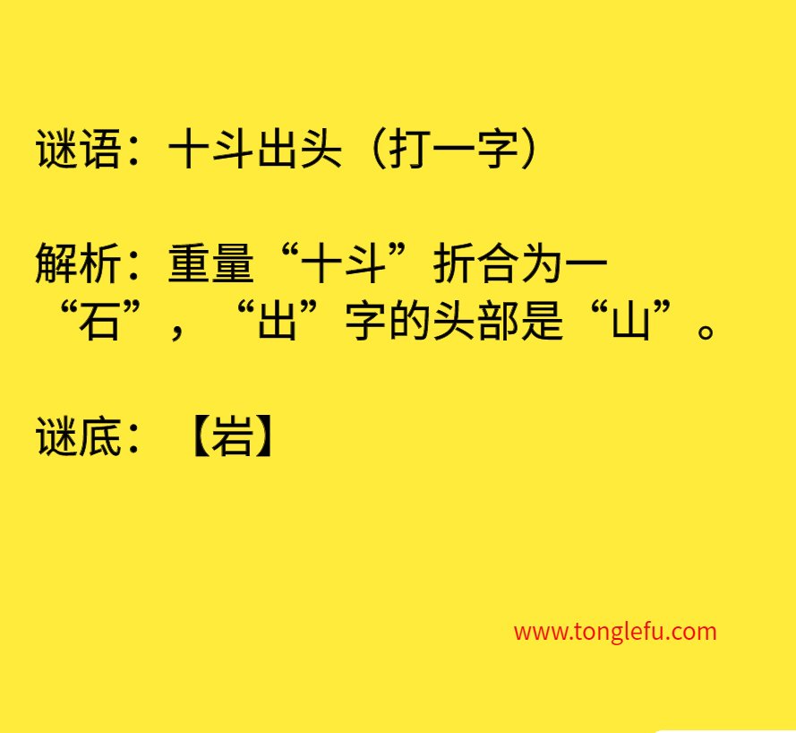 十斗出头（打一字）