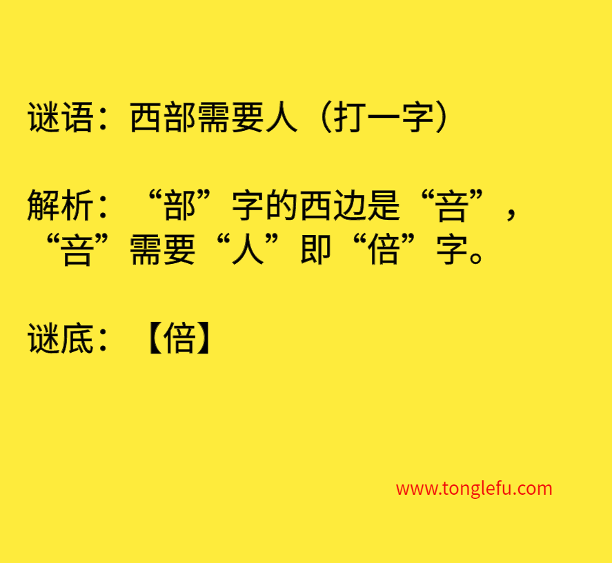 西部需要人（打一字）