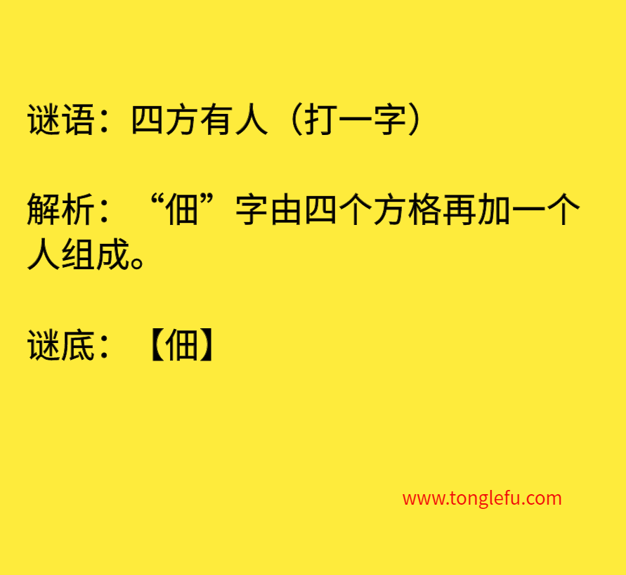 四方有人（打一字）