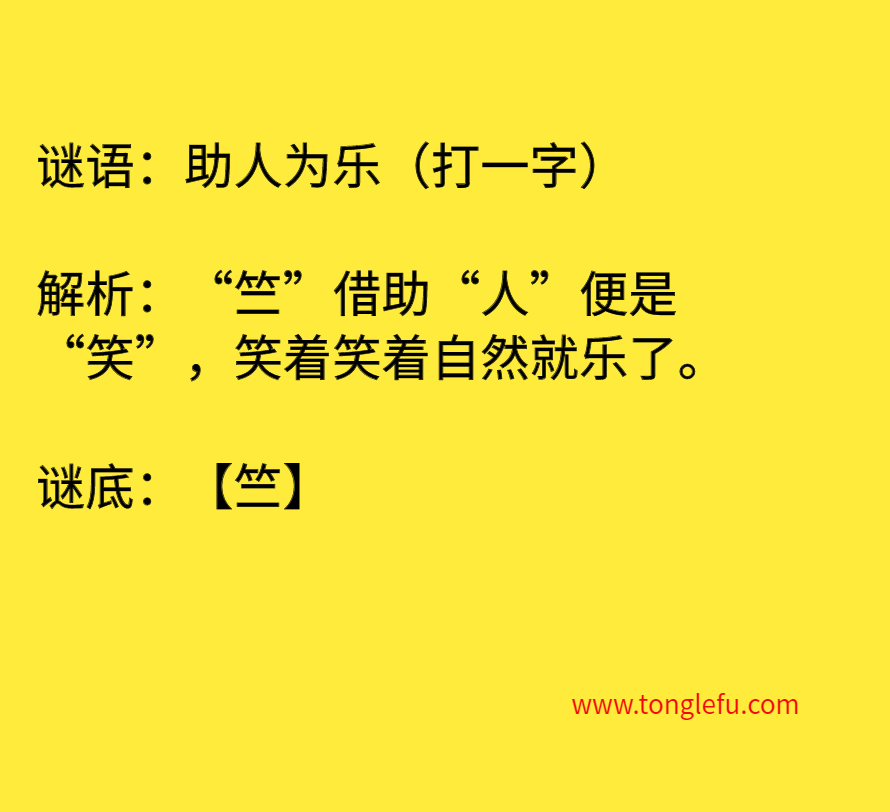 助人为乐（打一字）