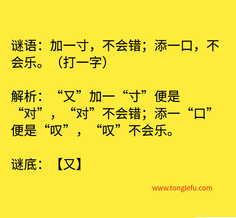 加一寸，不会错；添一口，不会乐。（打一字）