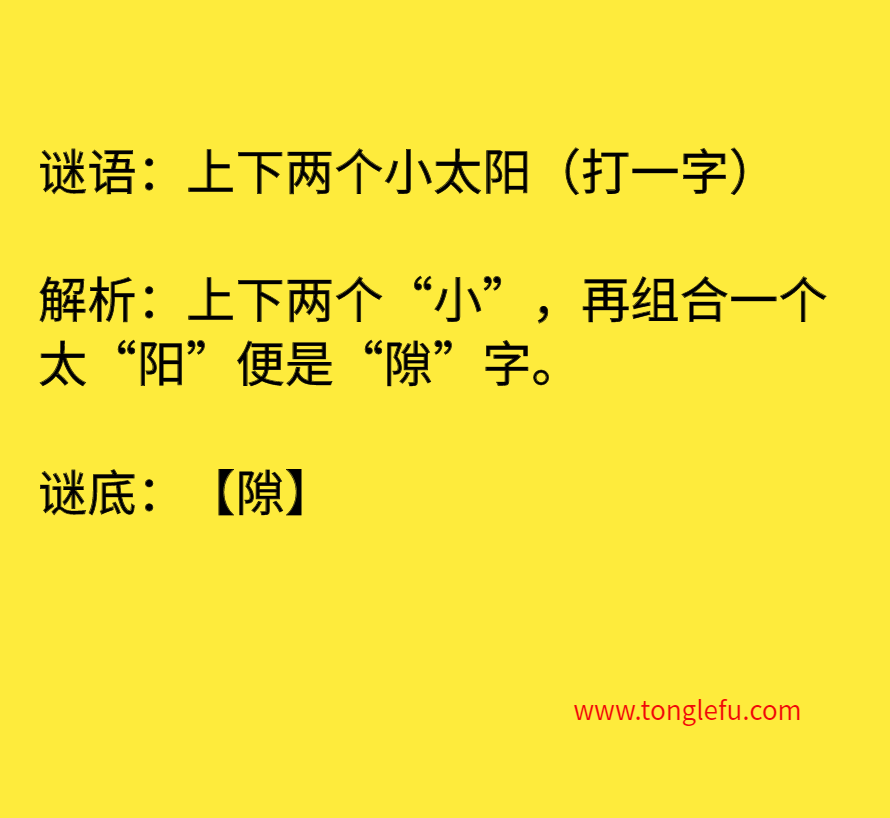 上下两个小太阳（打一字）