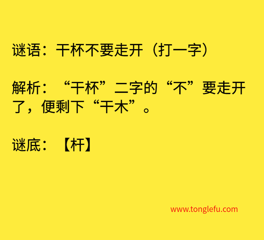 干杯不要走开（打一字）