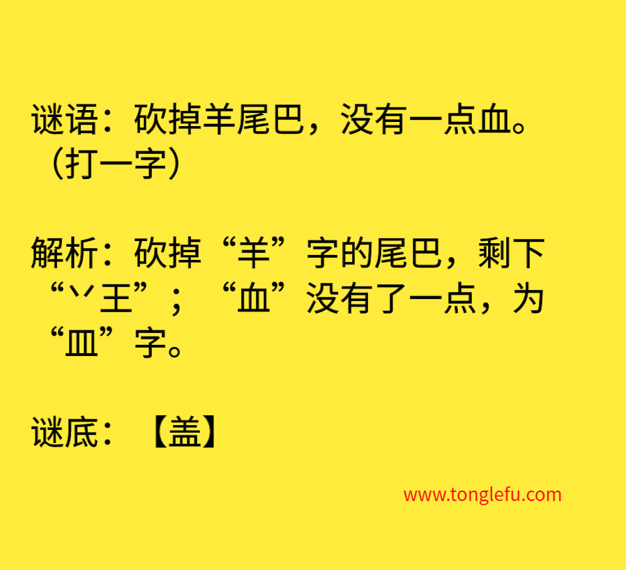 砍掉羊尾巴,没有一点血。(打一字)插图 砍掉羊尾巴,没有一点血。(打一字)