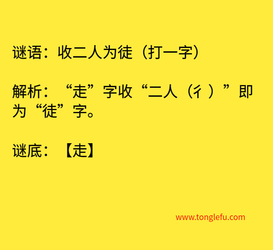 收二人为徒（打一字）