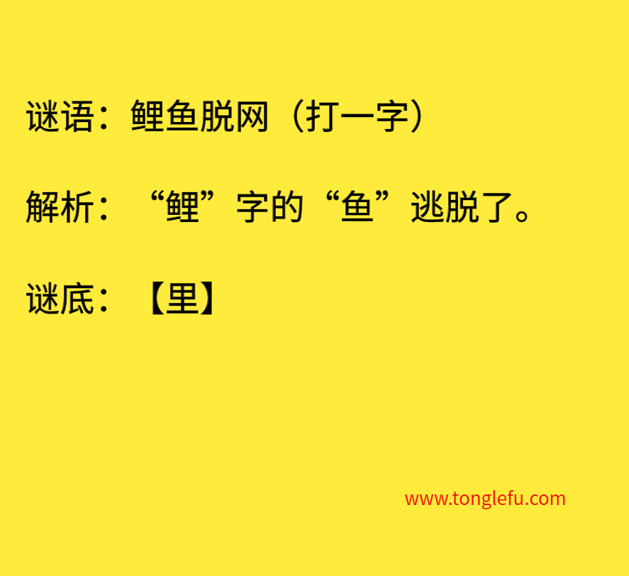 鲤鱼脱网（打一字）
