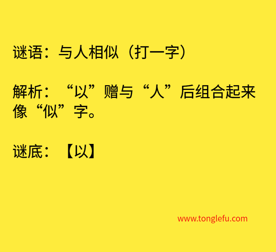 与人相似（打一字）