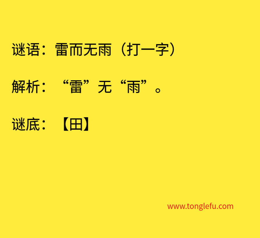 雷而无雨（打一字）