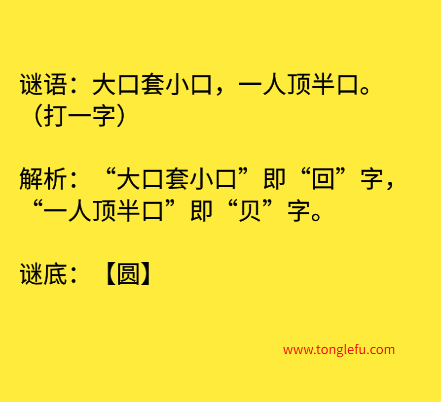 大口套小口，一人顶半口。（打一字）