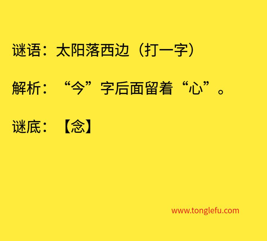 今后要留心（打一字）