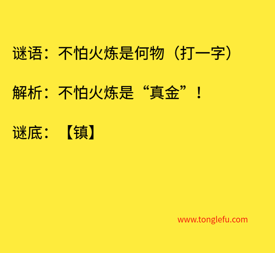 不怕火炼是何物（打一字）