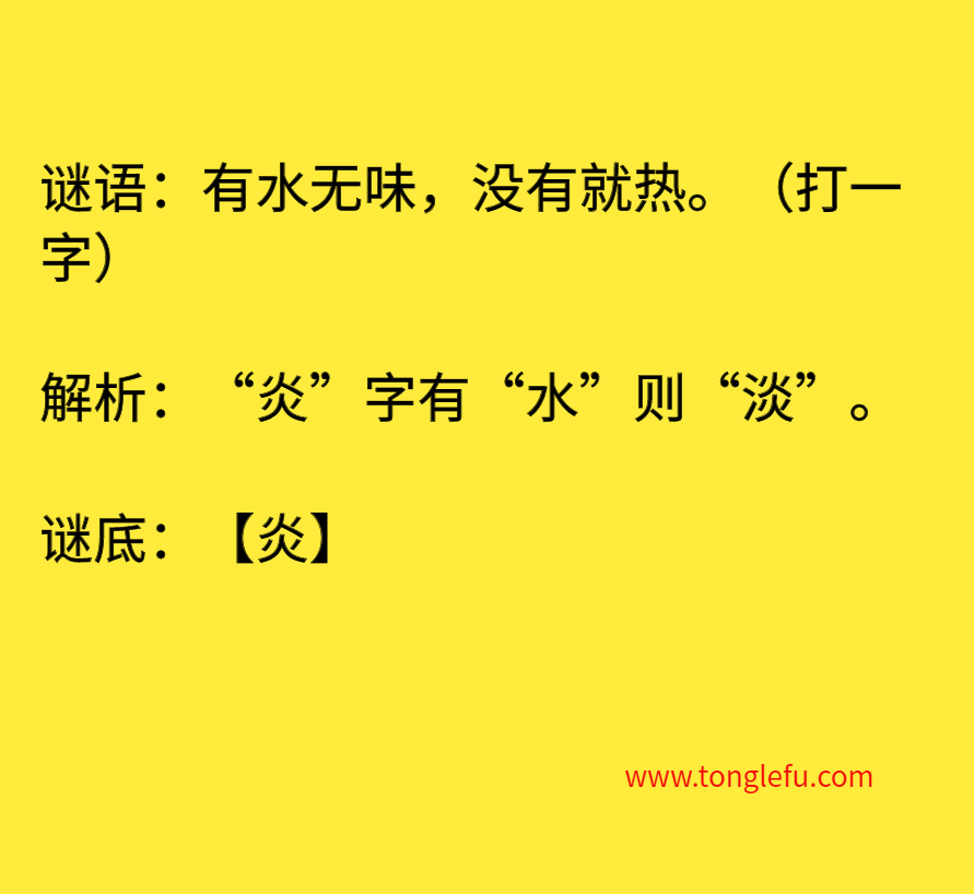 有水无味，没有就热。（打一字）