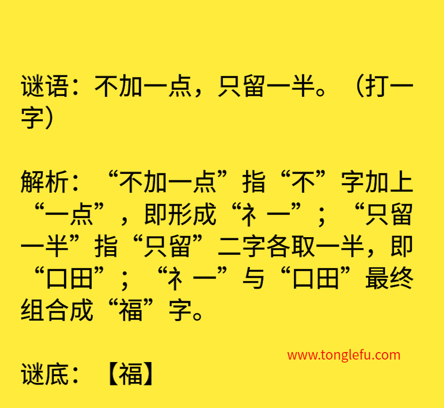 不加一点，只留一半。（打一字）