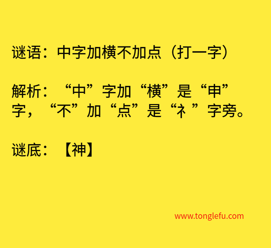 中字加横不加点（打一字）