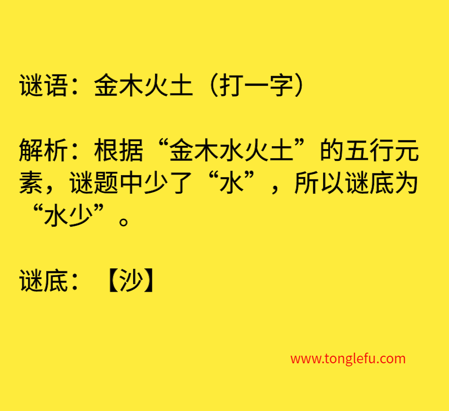 金木火土（打一字）